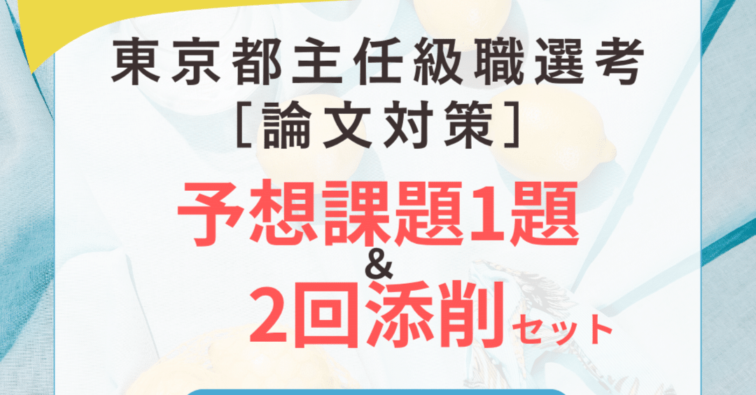 令和7年度 都庁主任試験［論文予想課題＆2回添削セット」のご案内｜喜治塾