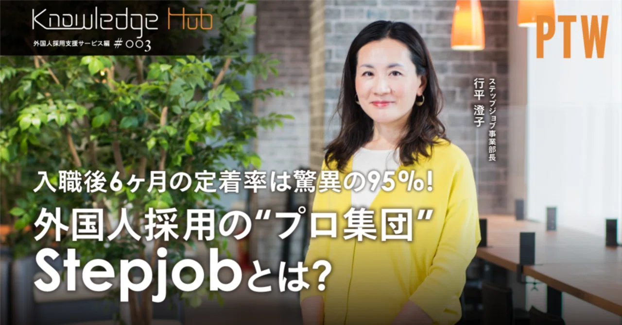 入職後6ヶ月の定着率は驚異の95%！外国人採用の“プロ集団”Stepjobとは