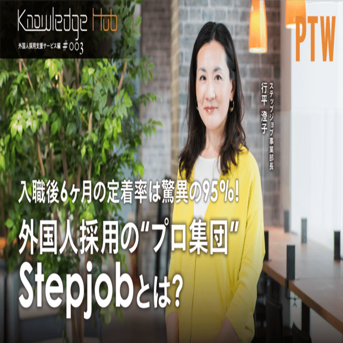 入職後6ヶ月の定着率は驚異の95%！外国人採用の“プロ集団”Stepjobとは