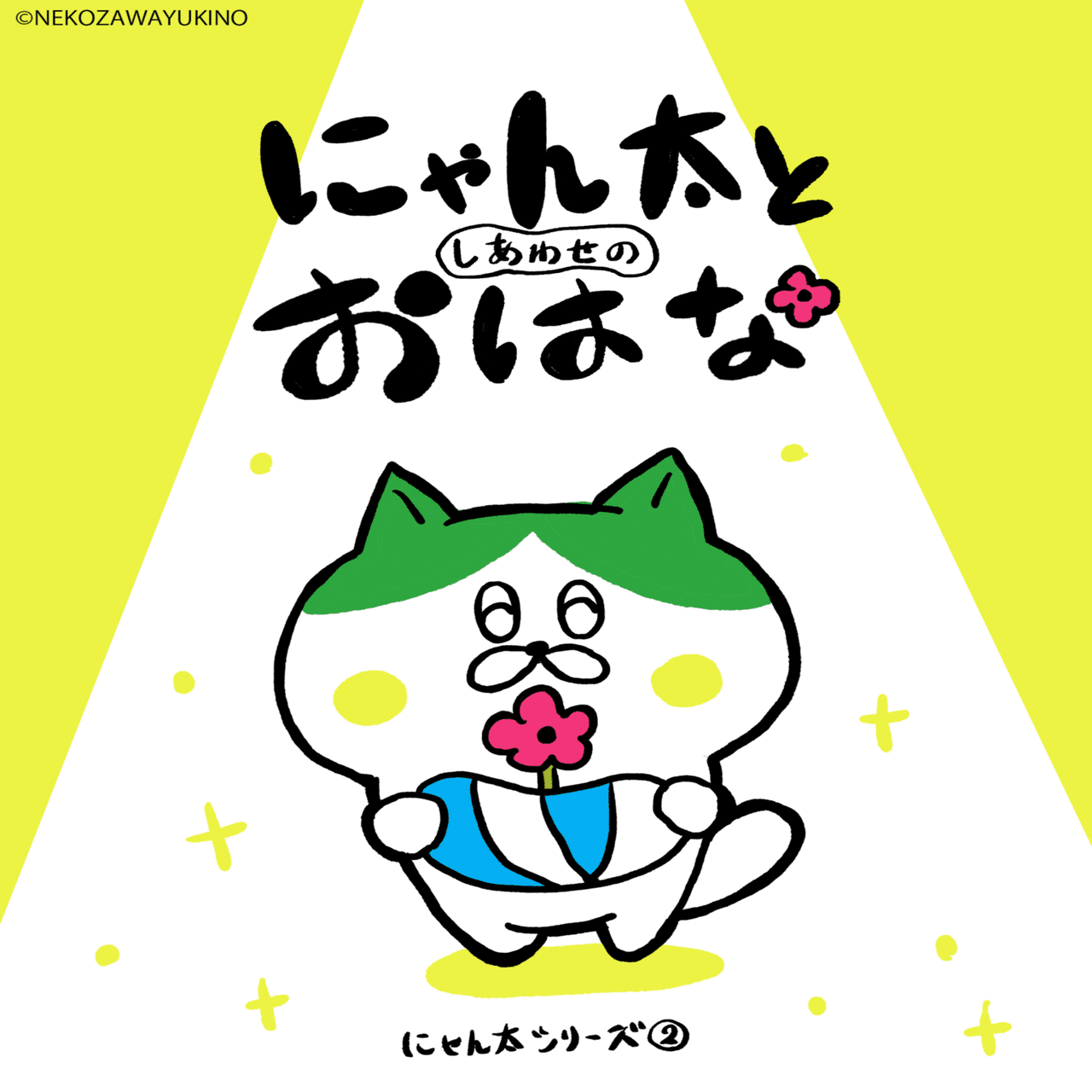 にゃん太シリーズ②【にゃん太としあわせのおはな】｜ねこざわ