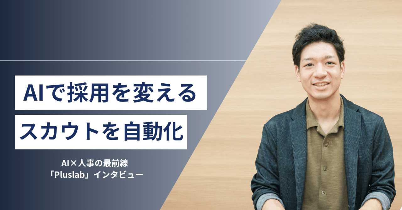 Pluslab株式会社矢野様に聞くAIスカウト自動化サービス「Scout-Plus