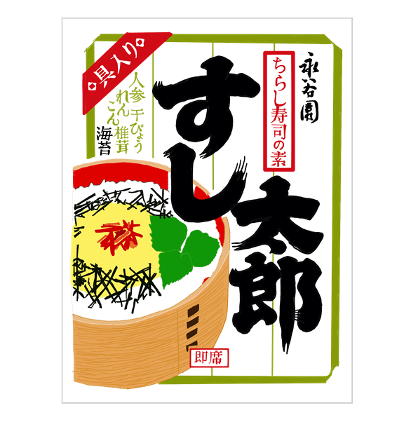 40年以上の歴史：永谷園 すし太郎｜トロッコ