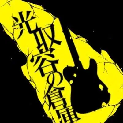 光収容