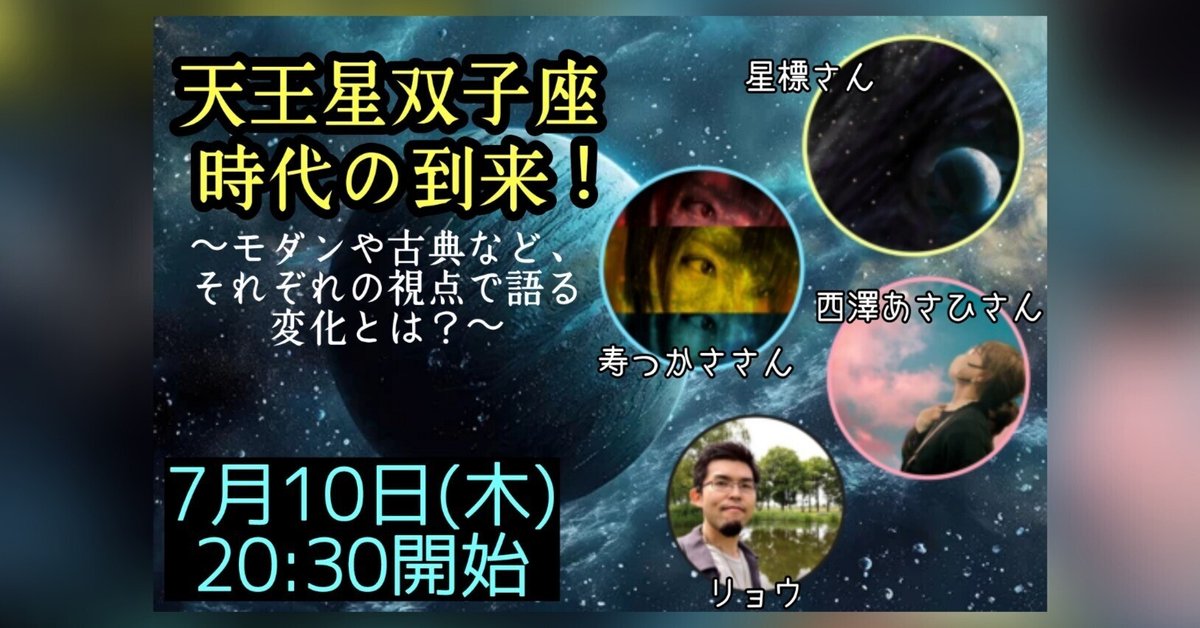 本日20:30より【天王星双子座時代の到来！～モダンや古典など