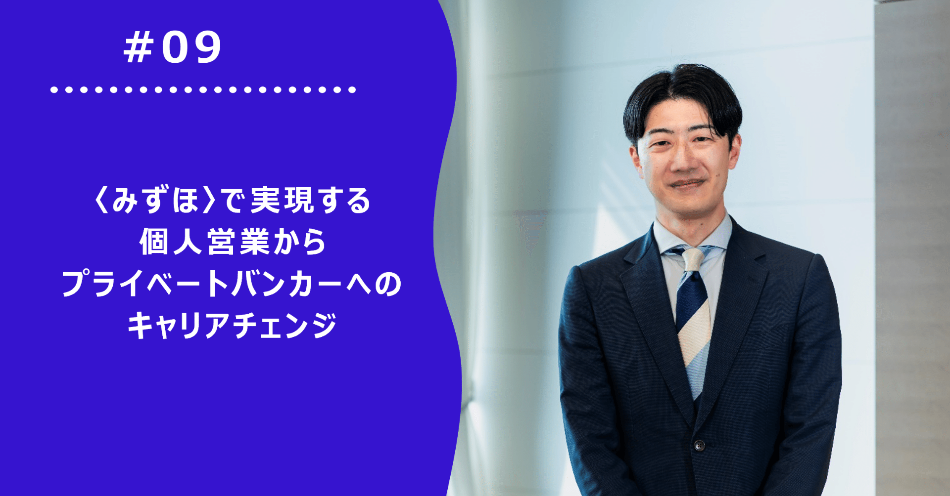 みずほ〉で実現する個人営業からプライベートバンカーへのキャリア