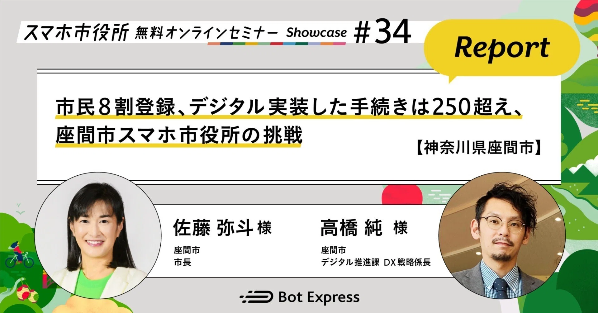 神奈川県座間市】市民8割登録、デジタル実装した手続きは250超え、座間