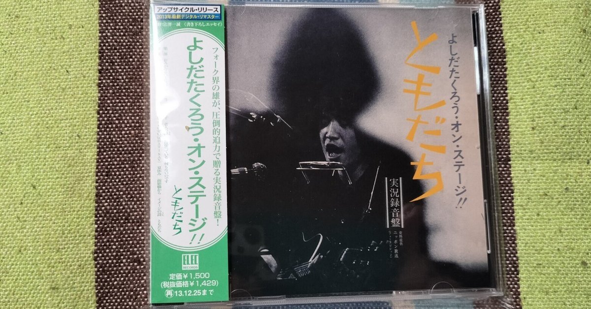 獲物の分け前〜吉田拓郎『よしだたくろう・オン・ステージ