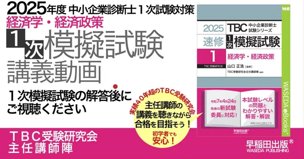 2025（令和7）年度 1次模擬試験｜中小企業診断士試験｜早稲田出版【公式】