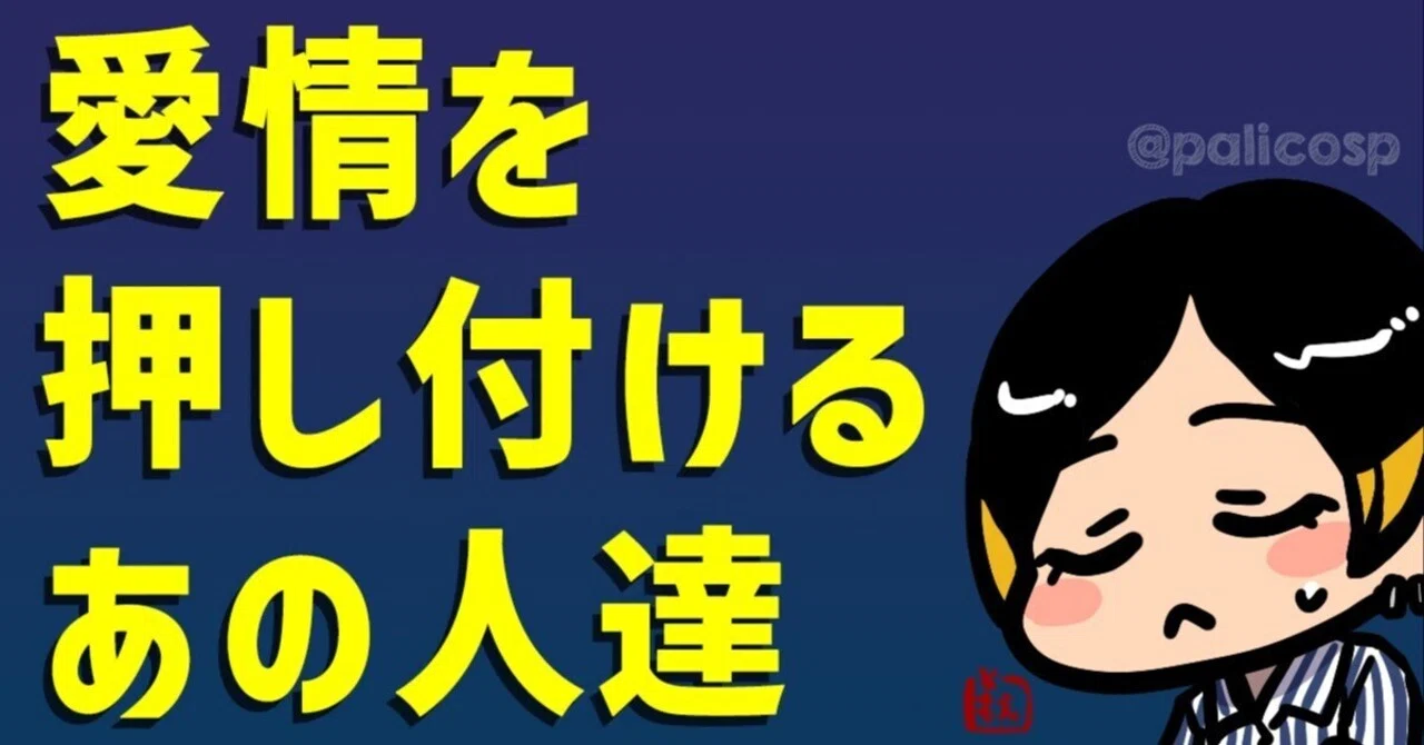 愛情を押し付けるあの人達|ふじはらともえ