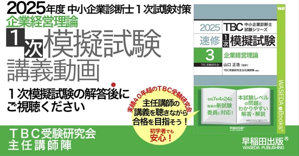 2025（令和7）年度 1次模擬試験｜中小企業診断士試験｜早稲田出版【公式】