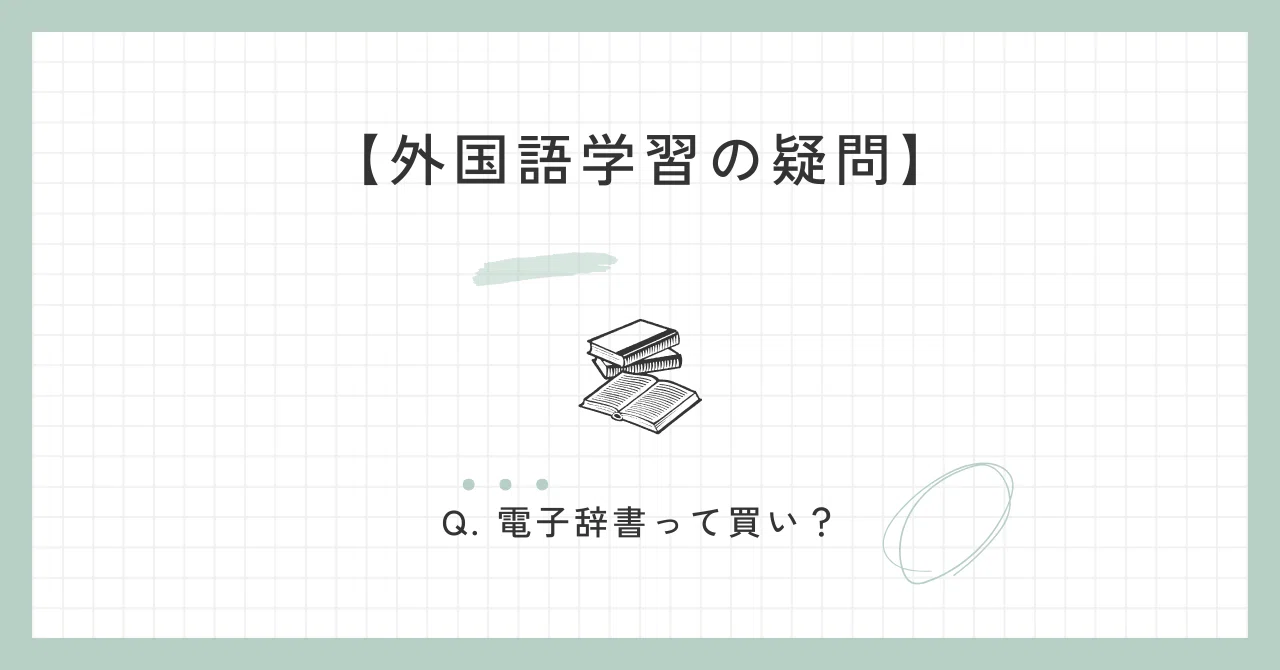 外国語学習の疑問】Q. 電子辞書って買い？｜梅田ぬむ