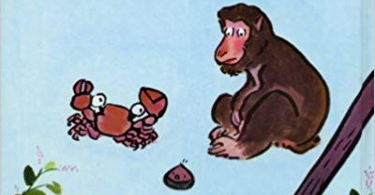 さるかに合戦」のカニは、実は嫌なやつ？｜cobee