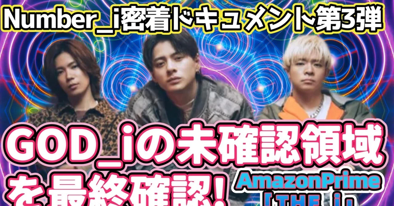 Number_i密着ドキュメンタリー第3弾🌟GOD_iの未確認領域を再確認❗5