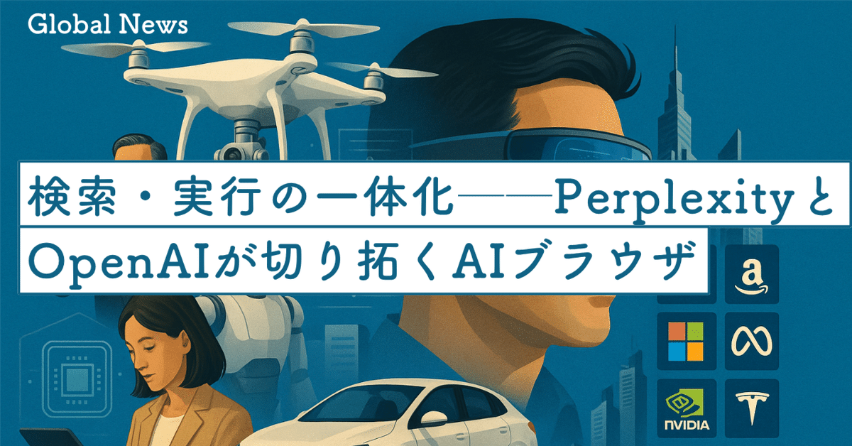 p2p　とても美品　PPL 仮想アース 検索・実行の一体化──PerplexityとOpenAIが切り拓くAIブラウザ