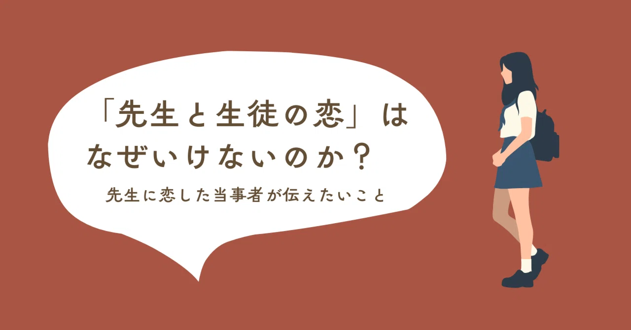 先生と生徒 恋愛 法律