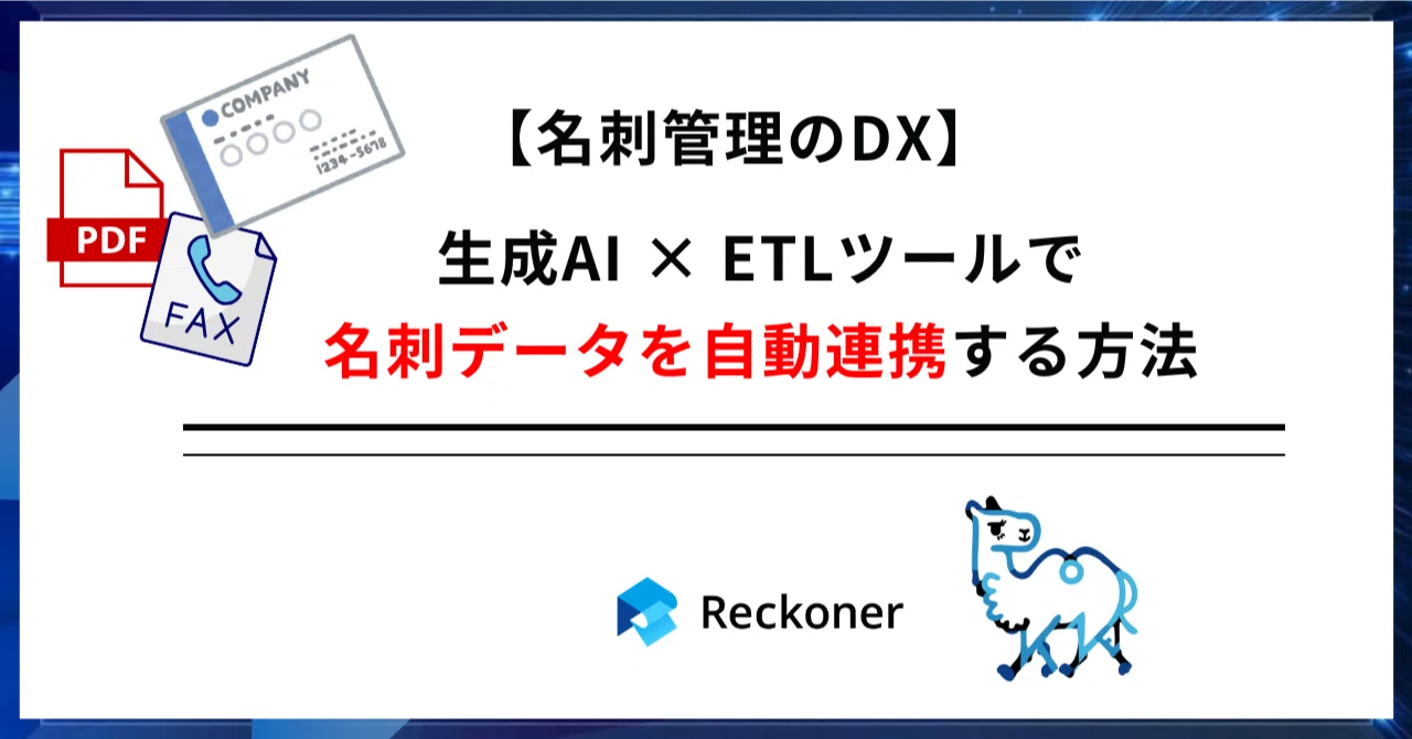 名刺管理のDX】生成AI × ETLツールで名刺データを自動連携する方法
