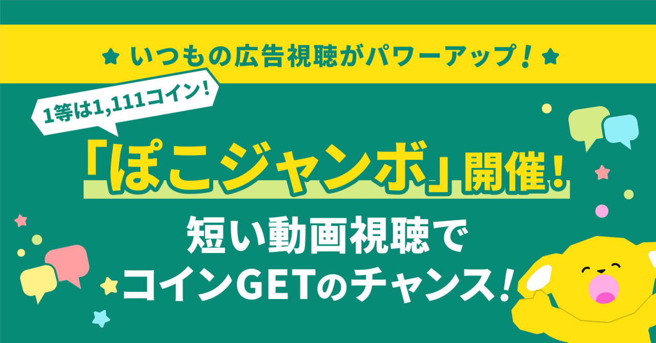 期間限定】ぽこジャンボ開催！短い動画視聴で最大1,111コインGETのチャンス！｜Pococha(ポコチャ)公式