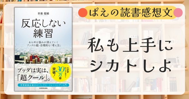 反応しない練習 61Xi96IRE+L._UF1000,1000_QL80_.jpg