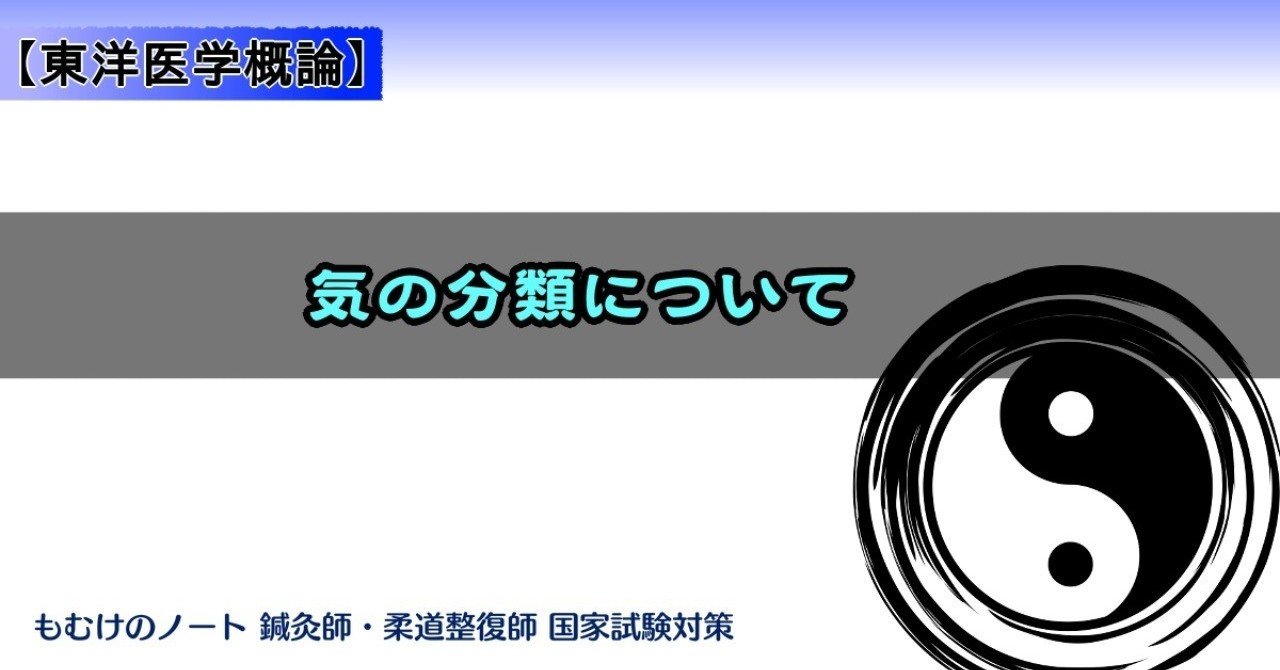 東医】たとえ話で覚える「気の分類」の覚え方｜森元塾@国家試験