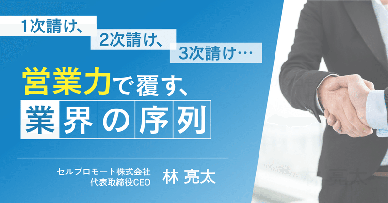 会社の規模は3次請け、でも業務内容は1次請け？　営業力で覆す業界の序列