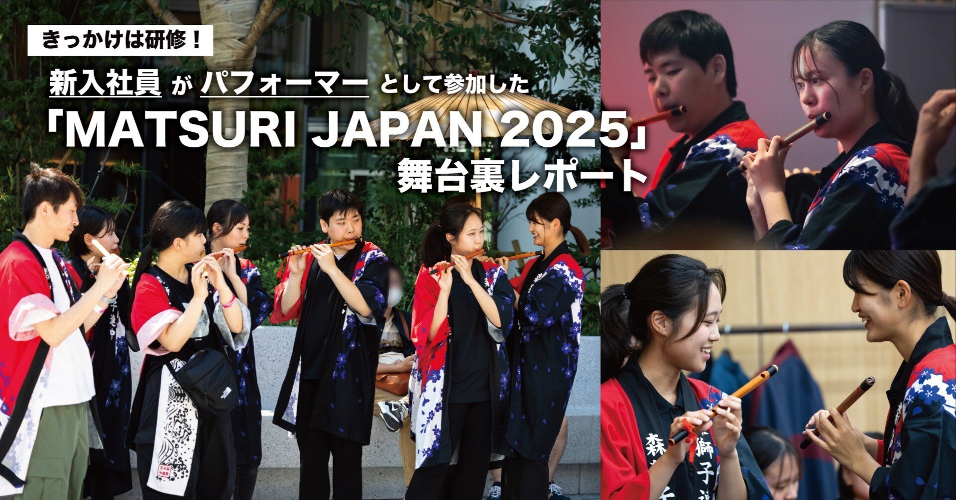 きっかけは研修！新入社員がパフォーマーとして参加した 「MATSURI