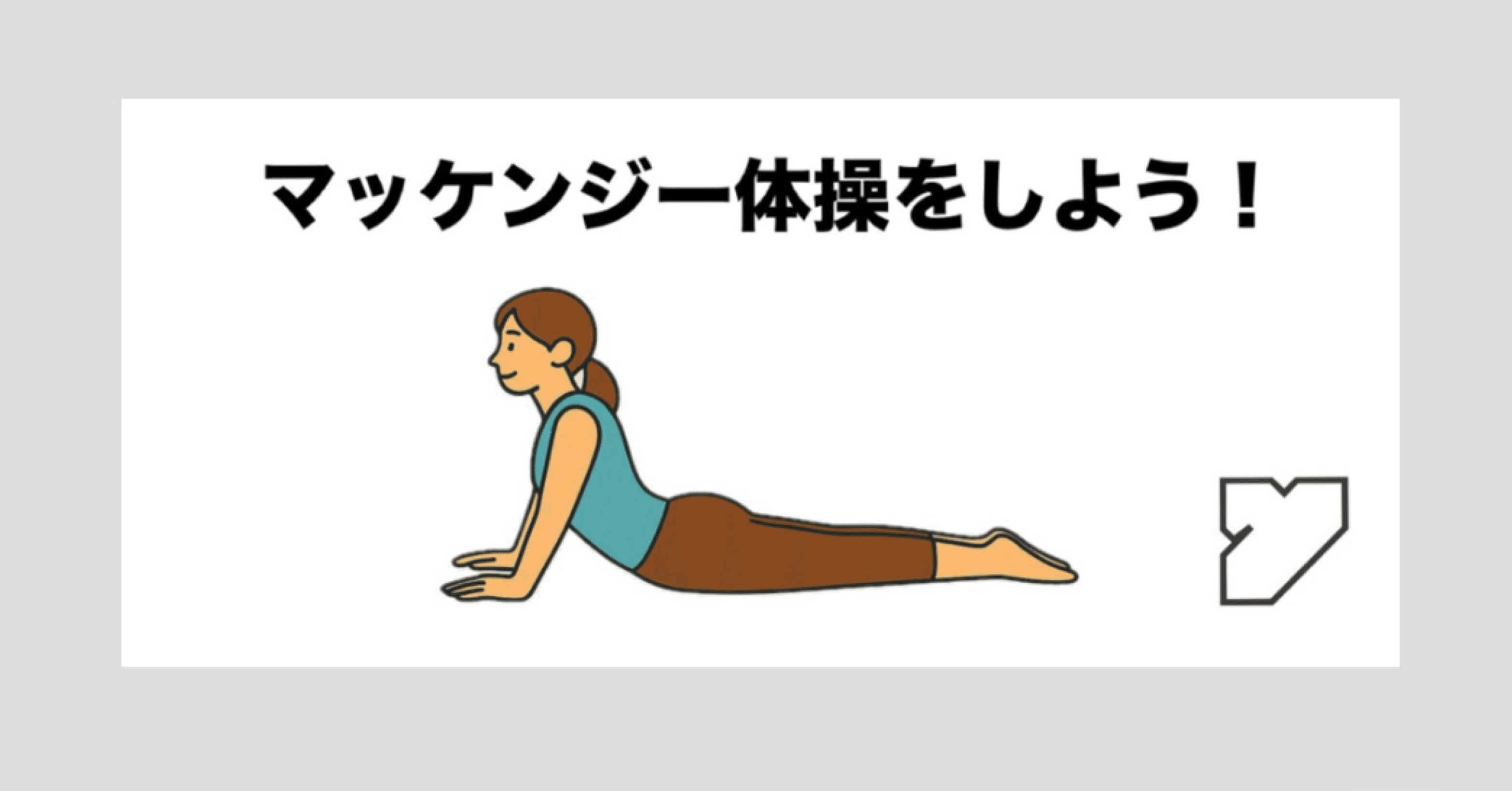 その腰痛、動かして良くしませんか？マッケンジー体操という選択肢｜新