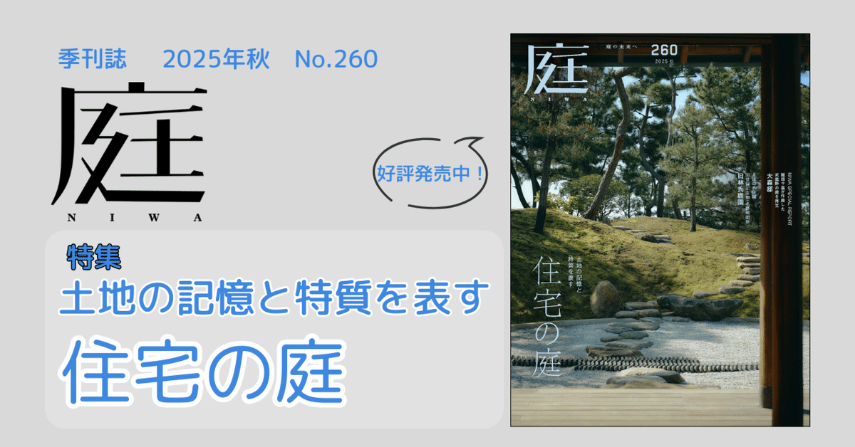 土地の記憶と特質を表す住宅の庭『庭 No.260』｜建築資料研究社