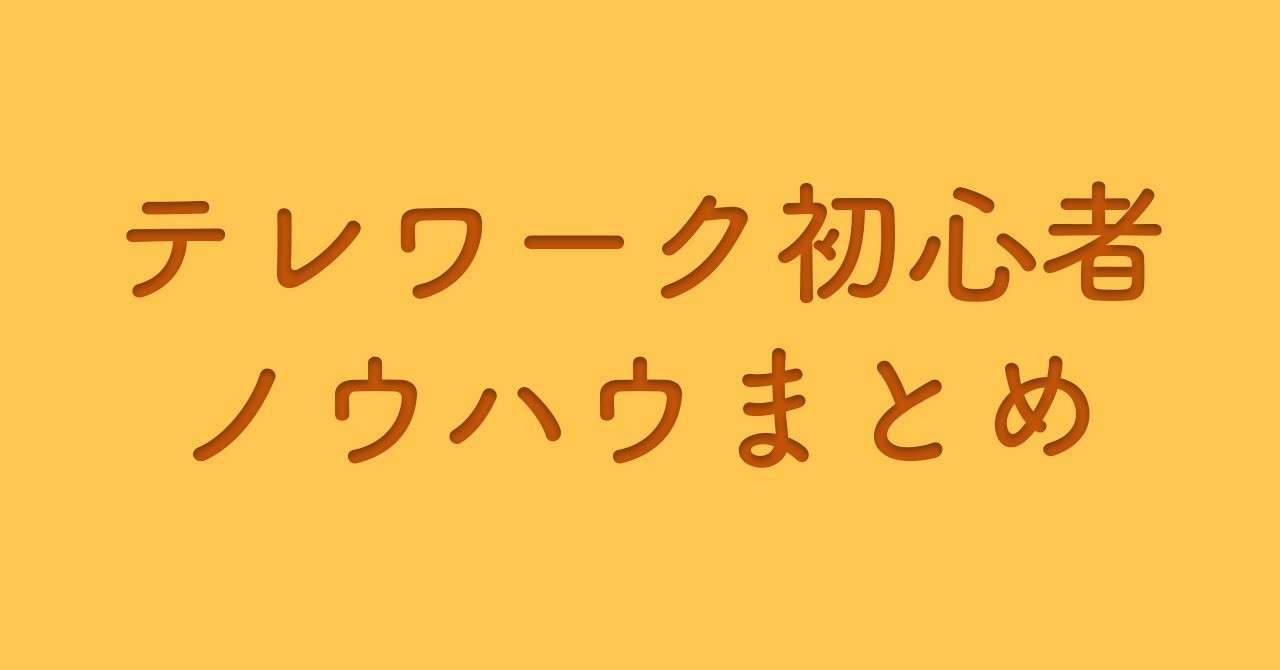 テレワークノウハウ