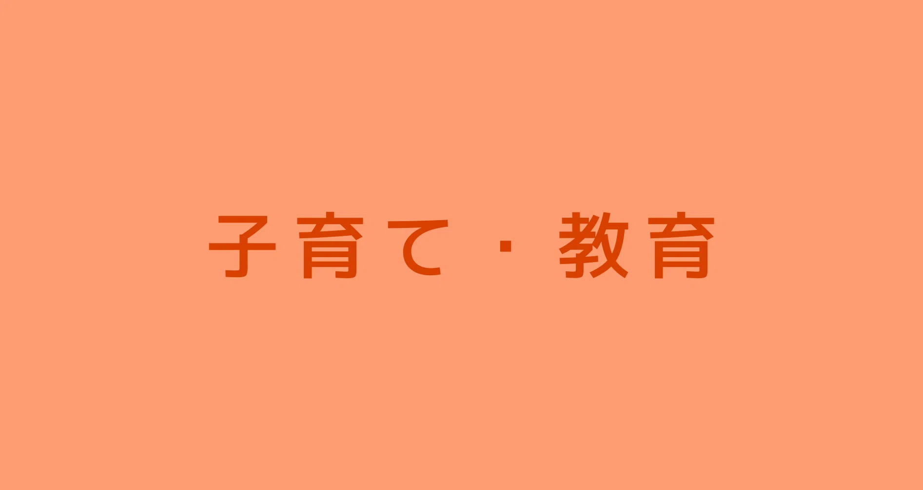 大人にこそ必要な「躾」の話 〜野口晴哉『躾の時期』を読んで〜①｜Yuna