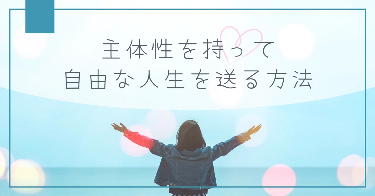 主体性を持って自由な人生を送る方法｜渡辺｜社会人のためのメンタル 