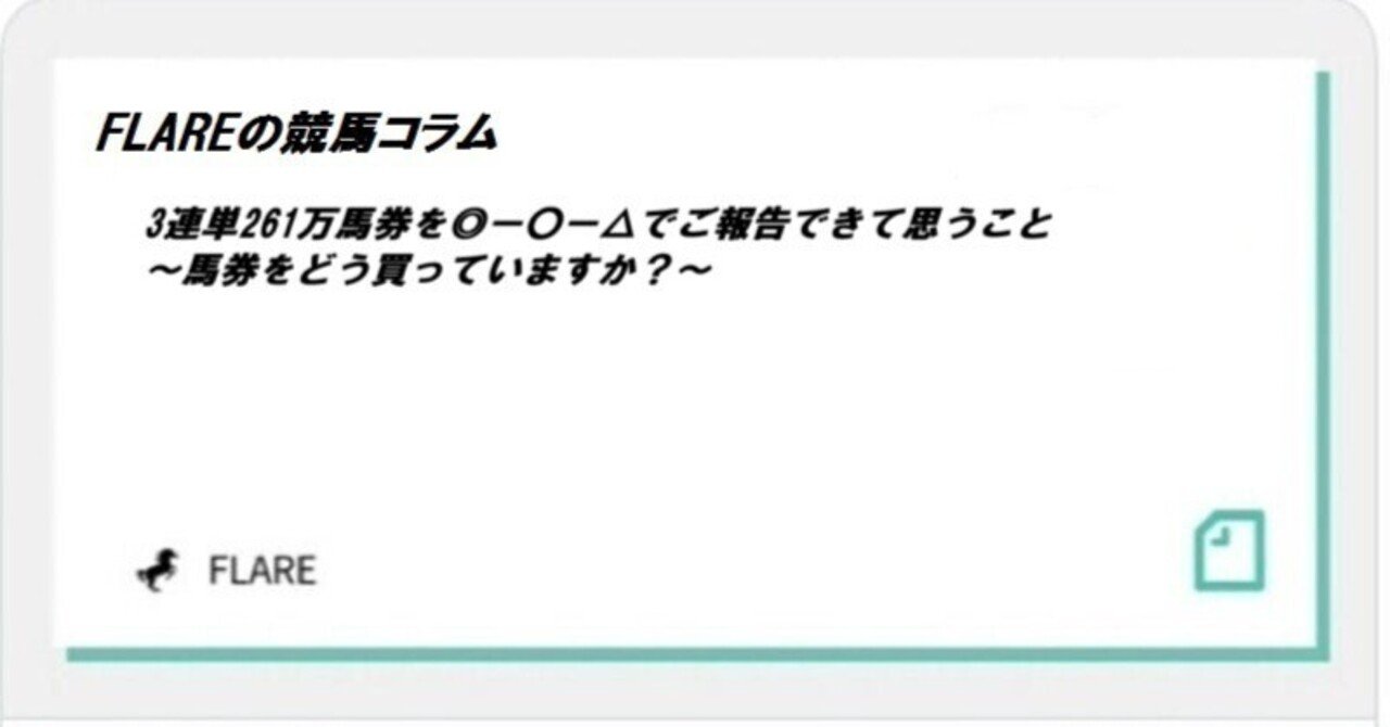 3連単261万馬券を◎ー○ー△でご報告できて思うこと ～馬券をどう買っ