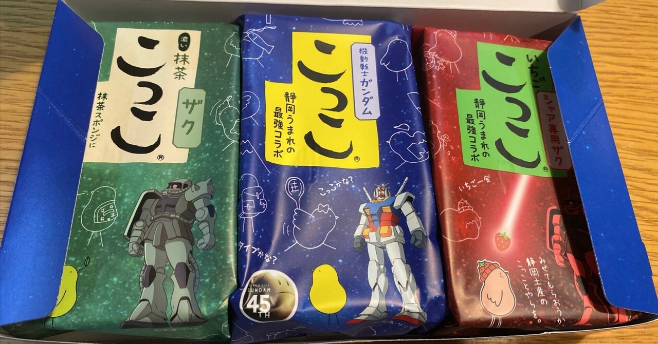 ソコタノ日記:機動戦士ガンダムこっこを食べてみた。(シャア・ザク編