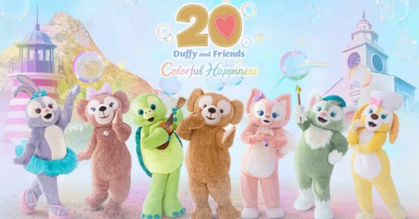 カラフルハピネス 20周年記念 クッキーアン ポージープラッシー クッキーアン カラフルハピネス ポージープラッシー ダッフィー