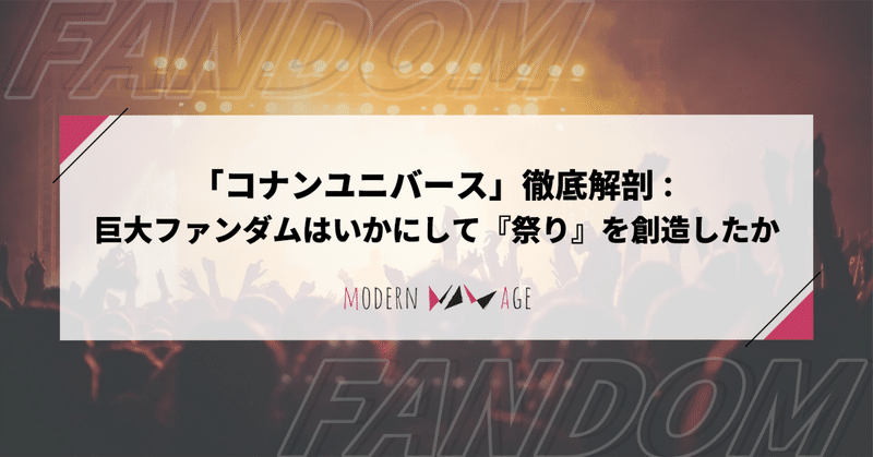 「コナンユニバース」徹底解剖：巨大ファンダムはいかにして『祭り』を創造したか