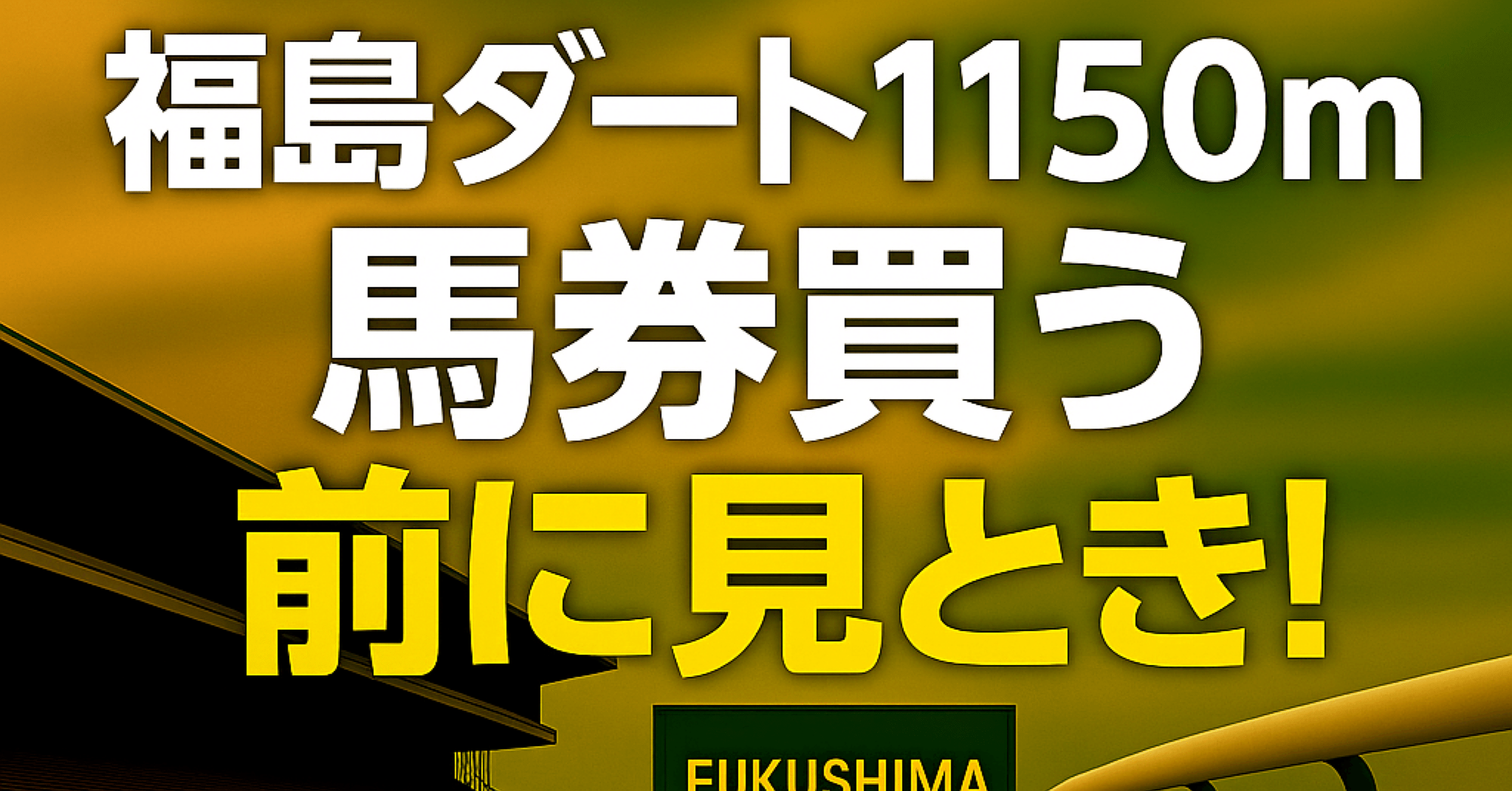 福島ダート1150m】馬券買う前に見とき！｜浪速の馬券おじさん