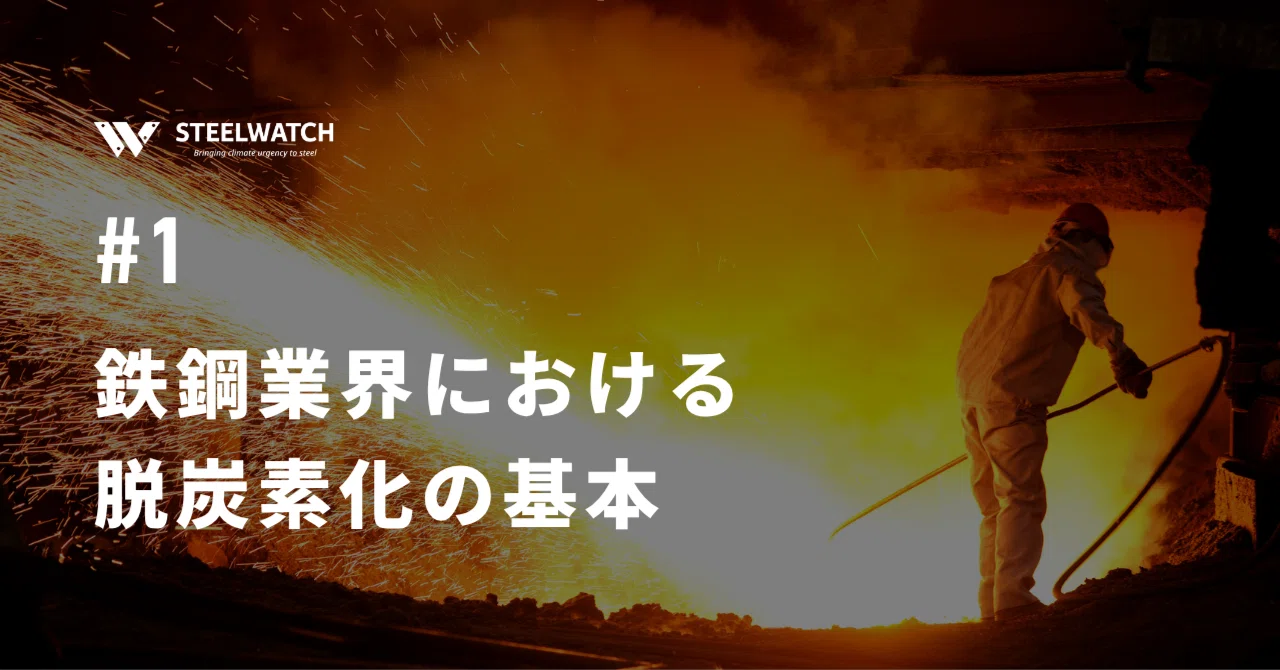 鉄鋼業界における脱炭素化の基本｜スティールウォッチ