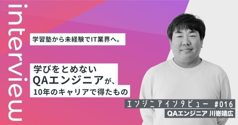 学習塾から未経験でIT業界へ。学びをとめないQAエンジニアが、10年のキャリアで得たもの
