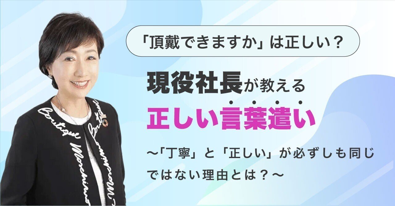 頂戴できますか」は正しい？――マナー講師が教える言葉遣い“丁寧