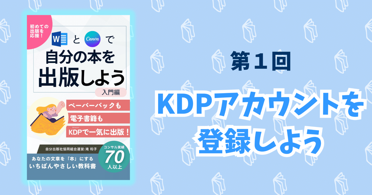 自分の本を出版しよう！ 第1回 ＞KDPアカウントを登録しよう