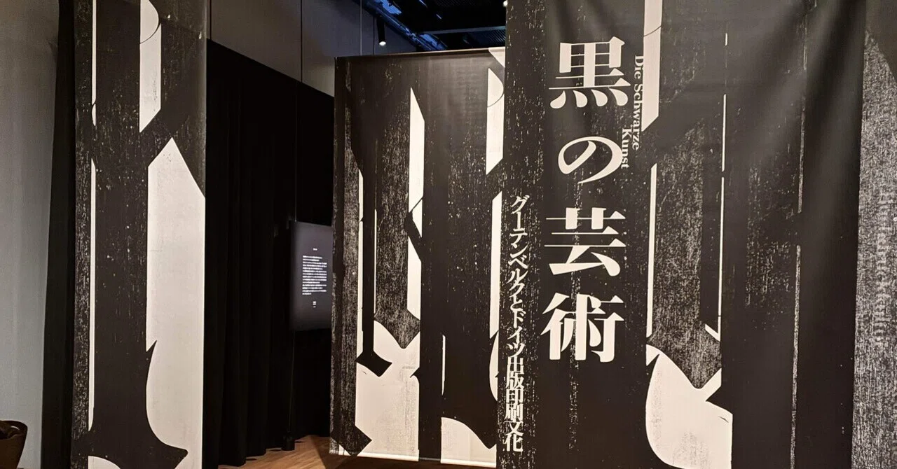 美術館日記[71]黒の芸術@印刷博物館2025.7｜ゆでこぼし