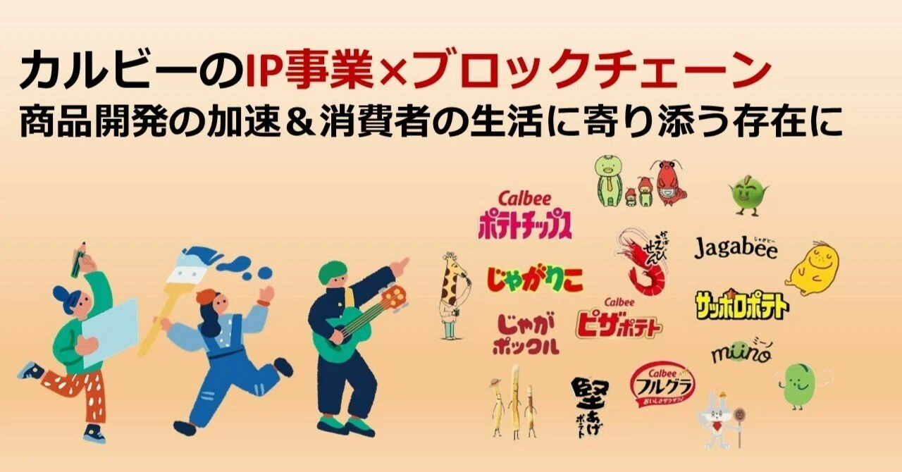 カルビー、IP事業×ブロックチェーンで商品開発の加速＆消費者の生活に 