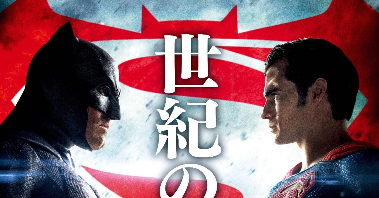 映画「バットマンvsスーパーマン ジャスティスの誕生」予習
