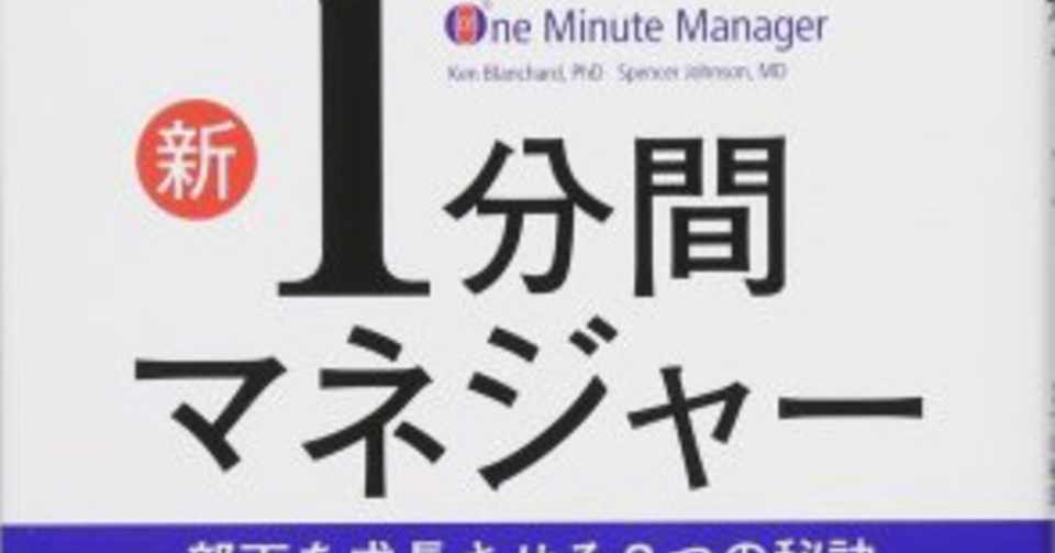 読書記録２６ 新1分間マネジャー ケン ブランチャード スペンサー ジョンソン そらうみ Note