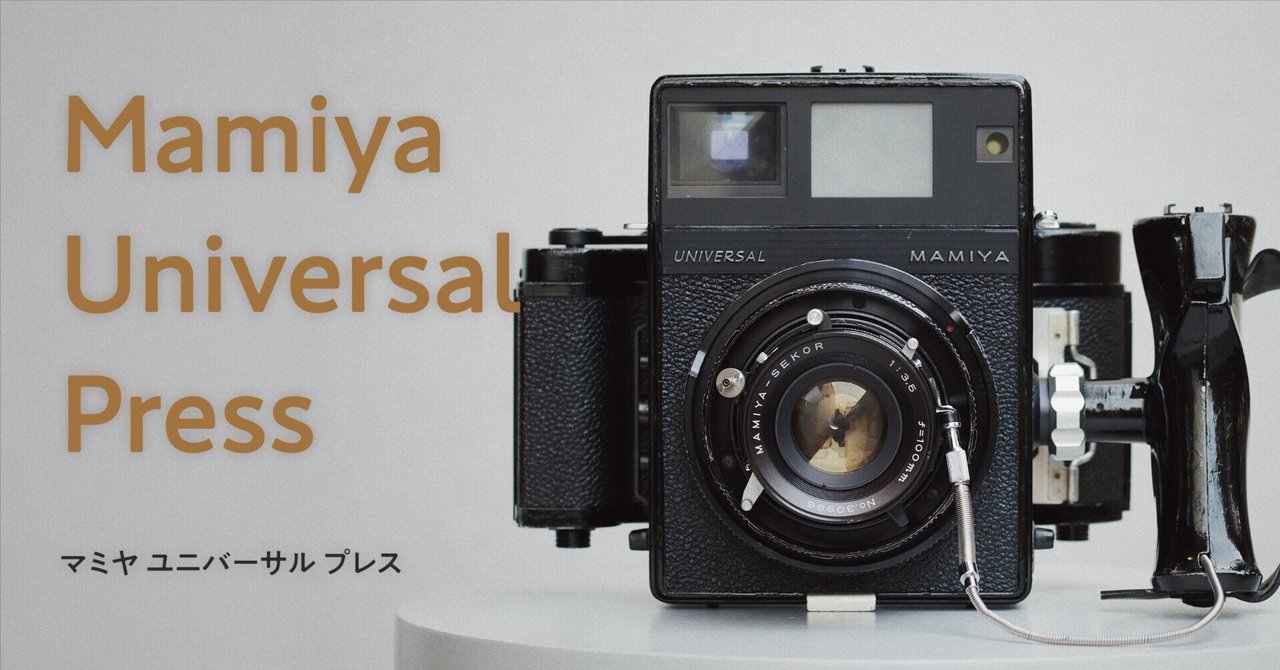 Mamiya Universal Press &Super 23 フィルムカメラ