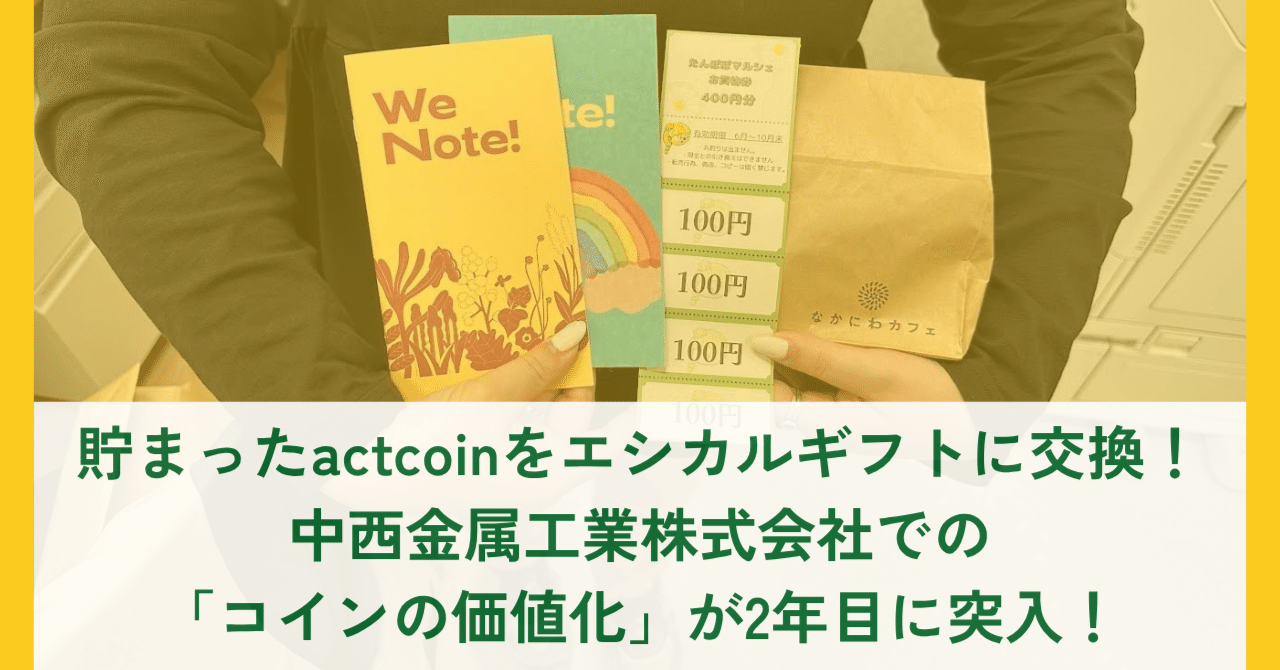 貯まったactcoinをエシカルギフトに交換！中西金属工業株式会社での「コインの価値化」が2年目に突入！｜社会貢献アプリ actcoin（アクトコイン ）【公式】