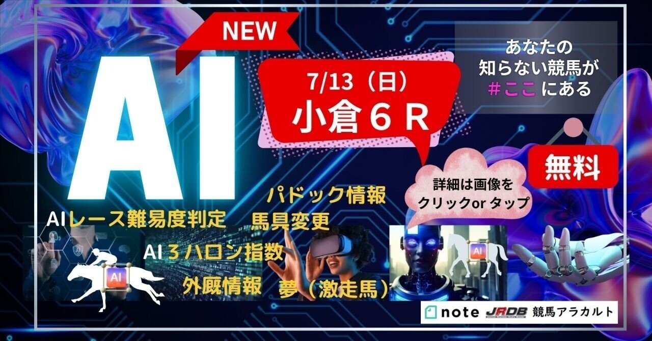 7/13（日）小倉6R AI予想 ｜JRDB 競馬アラカルト
