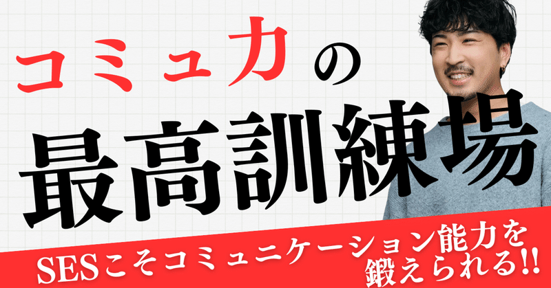 SESこそコミュ力の最高訓練場である