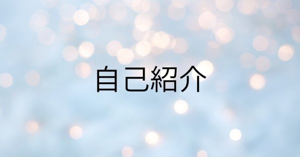 自己紹介｜小さな頃から発信者だった｜はなふさふみ