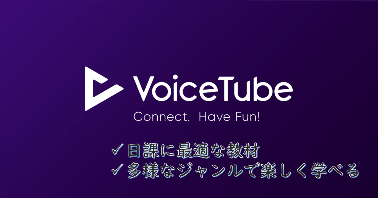 英語の勉強法 Voicetube 無料サービス で毎日5分のリスニング スピーキング強化 Comy Note