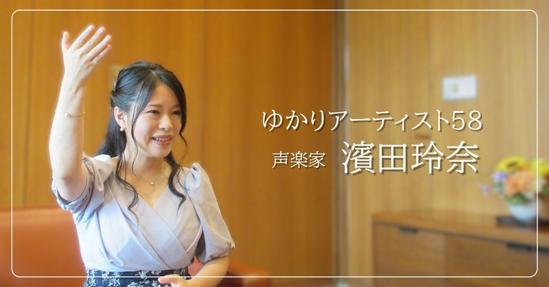 勇気とエネルギーで進んでいく　声楽家・濱田玲奈